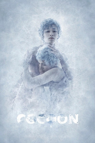 COCOON 月の翳り