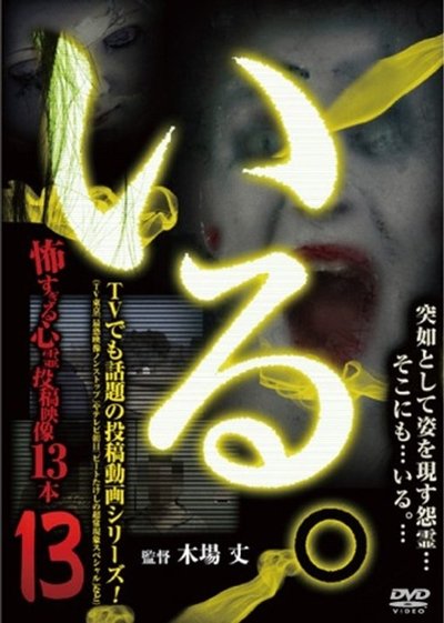 Poster do Filme 「いる。」～怖すぎる投稿映像13本～　Vol.13