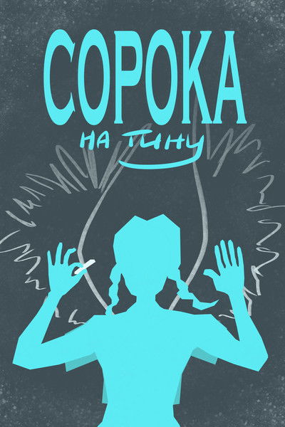 Poster do Filme Сорока на Тину