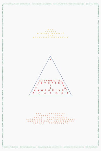 Poster do Filme 5 Ασυνήθιστες Ιστορίες για τις Ανθρώπινες Ανάγκες