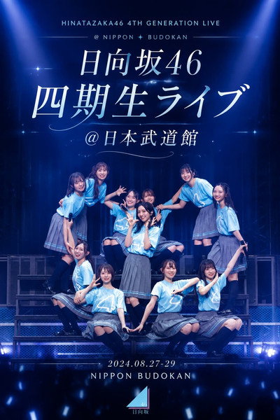 日向坂46 四期生ライブ＠日本武道館