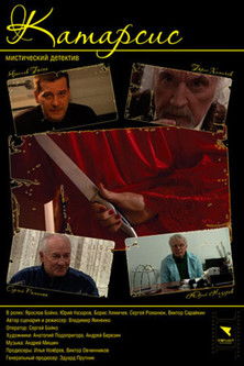 Poster do Filme Катарсис