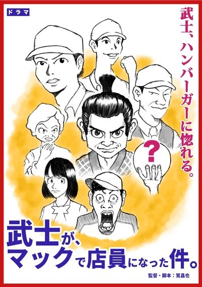 poster for 武士が、マックで店員になった件。