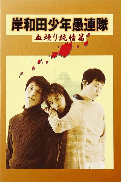Poster do Filme 岸和田少年愚連隊 血煙り純情篇