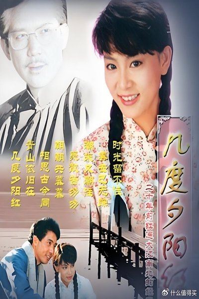 poster for 几度夕阳红