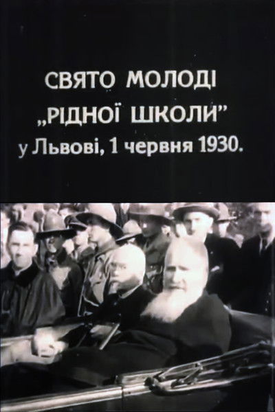 Poster do Filme Свято молоді