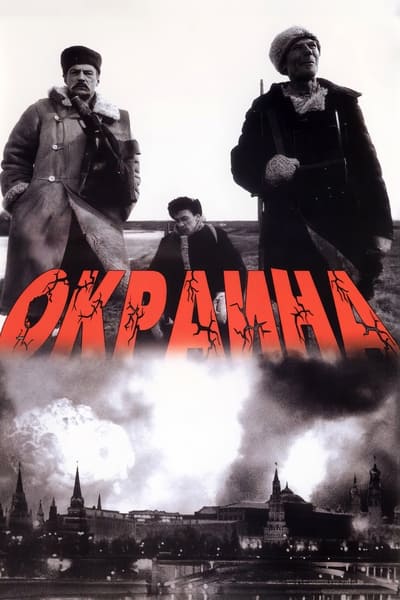 Poster do Filme Окраина