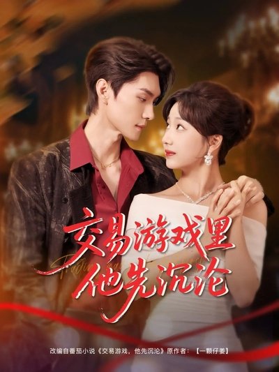 poster for 交易游戏里他先沉沦