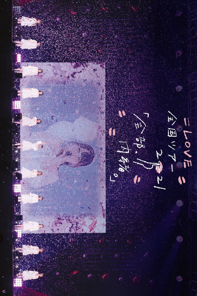 =LOVE 全国ツアー「全部、内緒。」～横浜アリーナ～