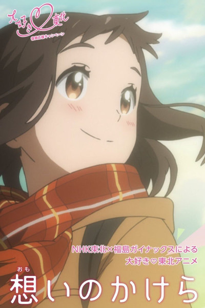 Poster do Filme 想いのかけら