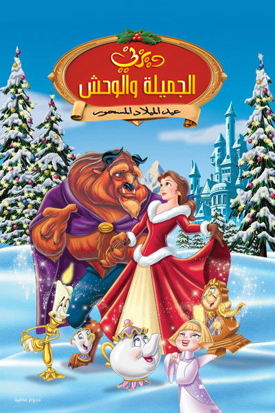 الجميلة والوحش عيد الميلاد المسحور