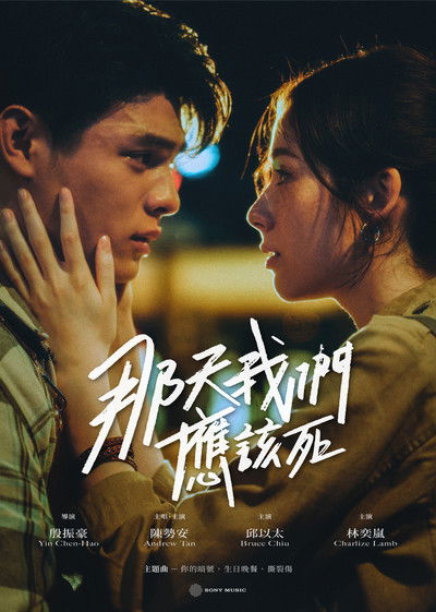 poster for 那天我們應該死