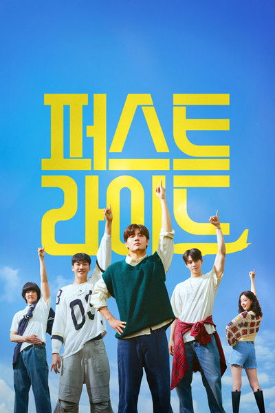 Poster do Filme 퍼스트 라이드