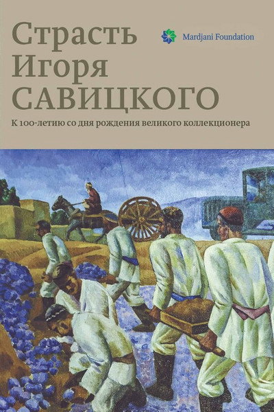 Poster do Filme Страсть Игоря Савицкого