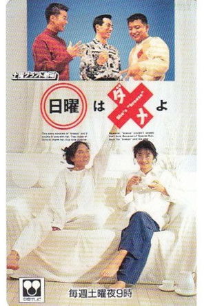 poster for 日曜はダメよ