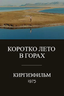 Poster do Filme Коротко лето в горах