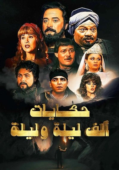 poster for ألف ليلة وليلة: ذات المال