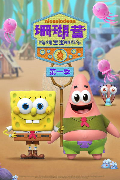 珊瑚营：海绵宝宝那些年