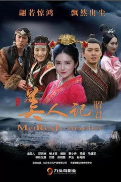 Poster do Filme 美人记·昭君