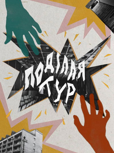 Poster do Filme Поділля Тур