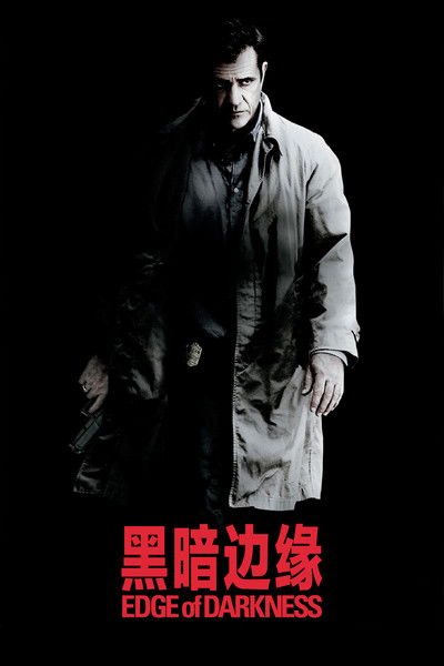 黑暗边缘