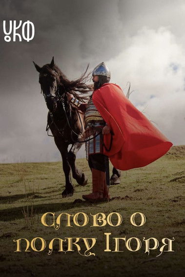 Poster do Filme Слово о полку Ігоря