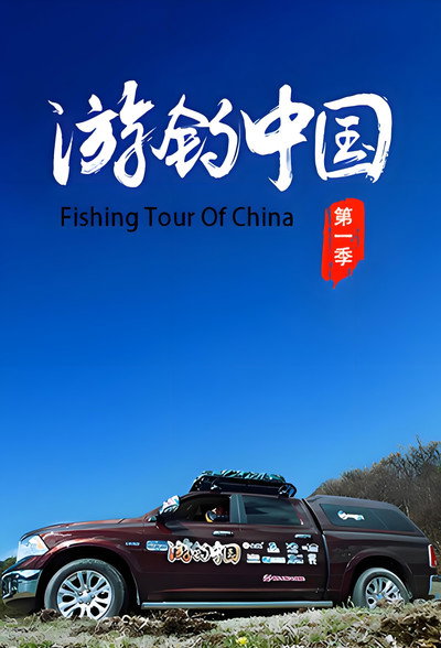 游钓中国