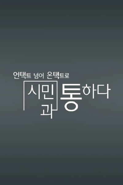poster for 채널A 특별기획