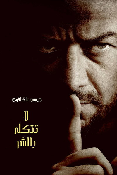 لا تتكلم بالشر