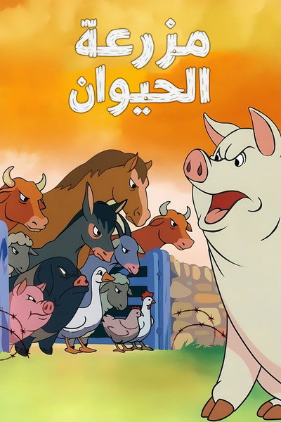 مزرعة الحيوان