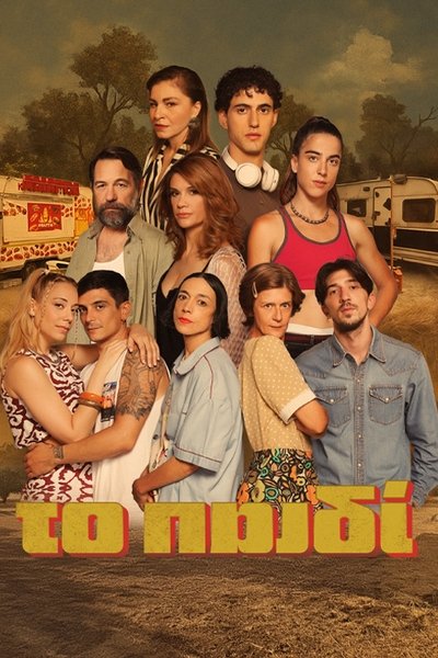 poster for Το Παιδί