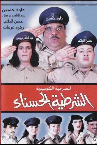 Poster for the movie The beautiful policewoman