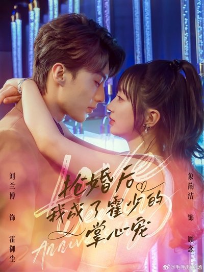 poster for 抢婚后我成了霍少的掌心宠