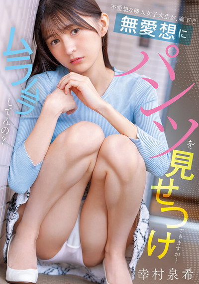 Poster do Filme 不愛想な隣人女子大生が、廊下で無愛想にパンツを見せつけてきますが…ムラムラしてんの？