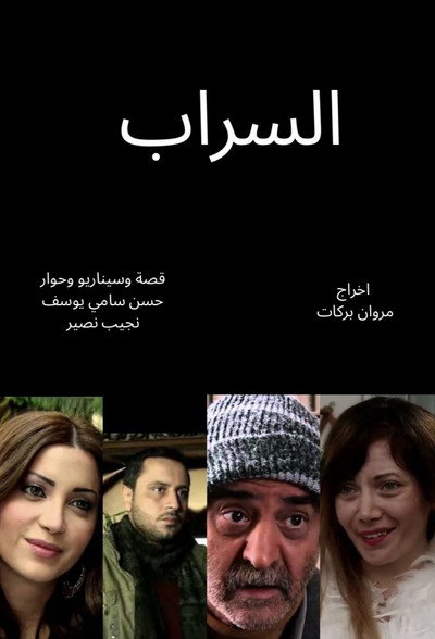 The mirage (Al Sarab)