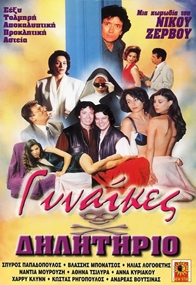 Watch - (1993) Γυναίκες Δηλητήριο Movie Online -123Movies