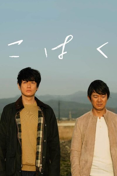 Poster do Filme こはく