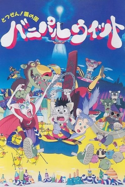 Poster do Filme とつぜん!ネコの国 バニパルウィット