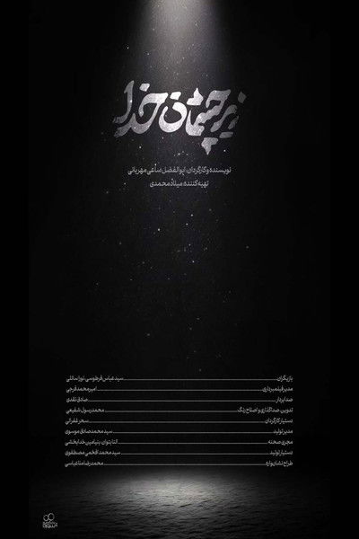 Poster do Filme زیر چشمان خدا