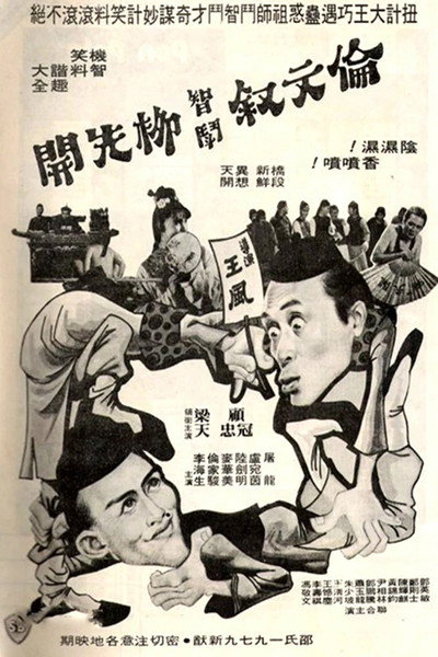 伦文叙智斗柳先开