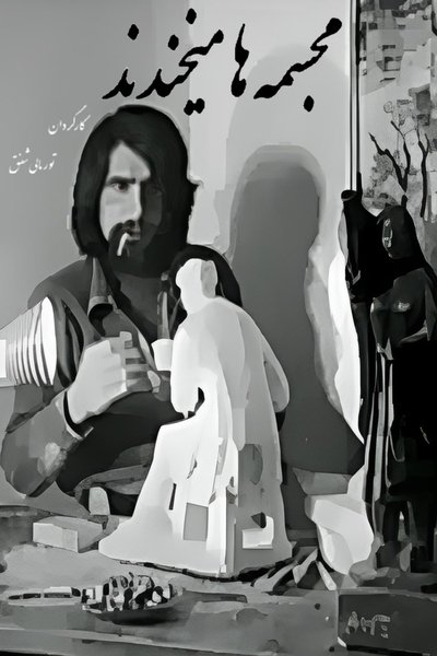 Poster do Filme مجسمه‌ها می‌خندند