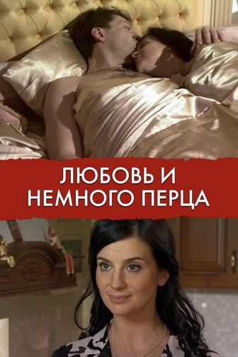 Poster do Filme Любовь и немного перца