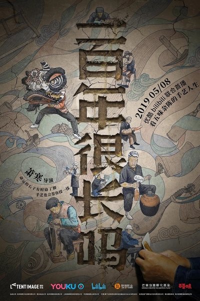 poster for 一百年很长吗 剧集版