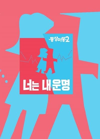 poster for Same Bed, Different Dreams