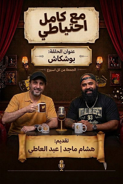 Boshkash - Ma3 Kamel E7teyaty