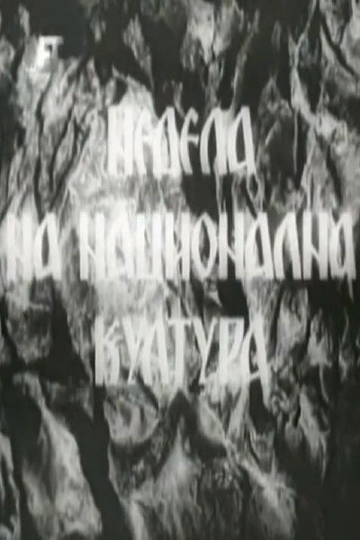 Poster do Filme Недела на национална култура