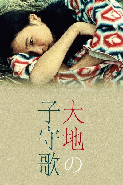 Poster do Filme 大地の子守歌