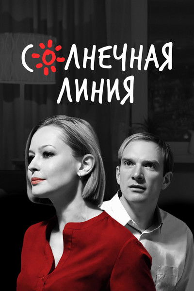 Poster do Filme Солнечная линия