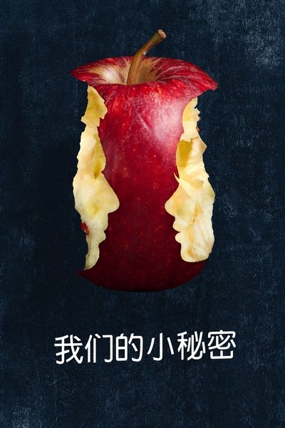 我们的小秘密