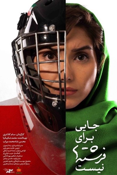 Poster do Filme جایی برای فرشته ها نیست